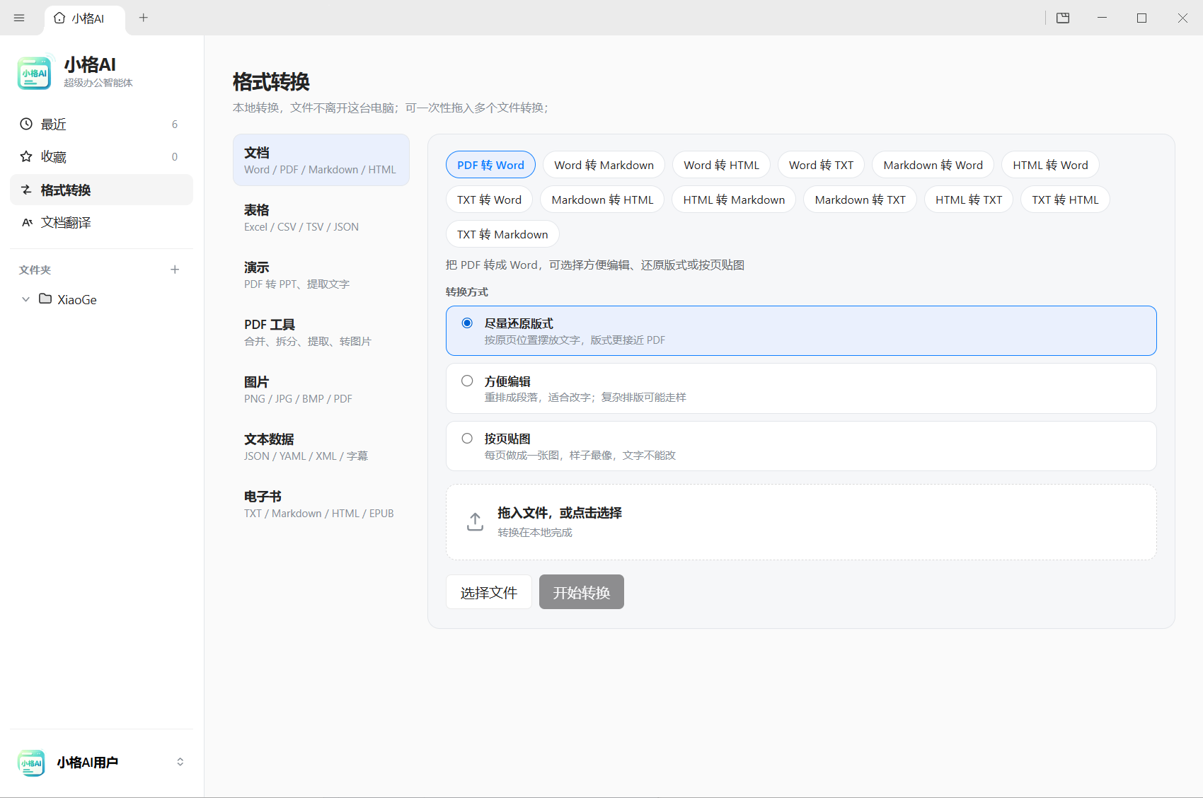 小格AI 批量格式转换界面
