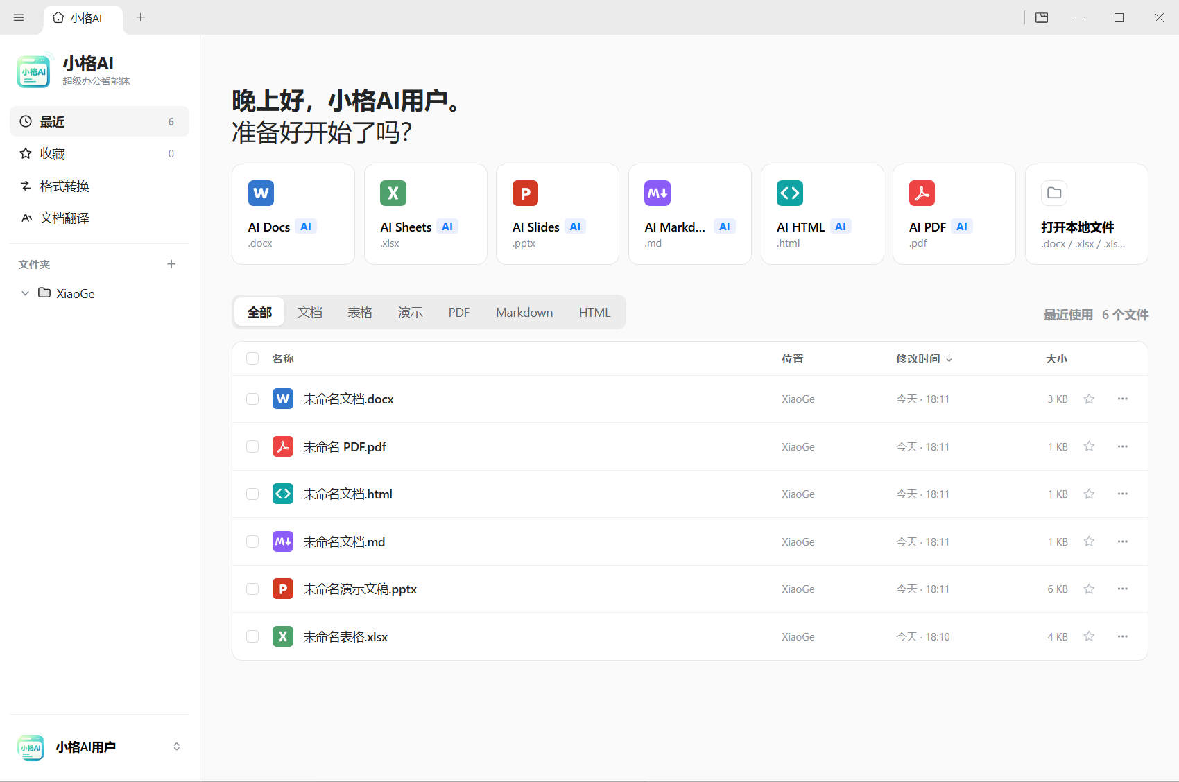 小格AI 软件首页界面