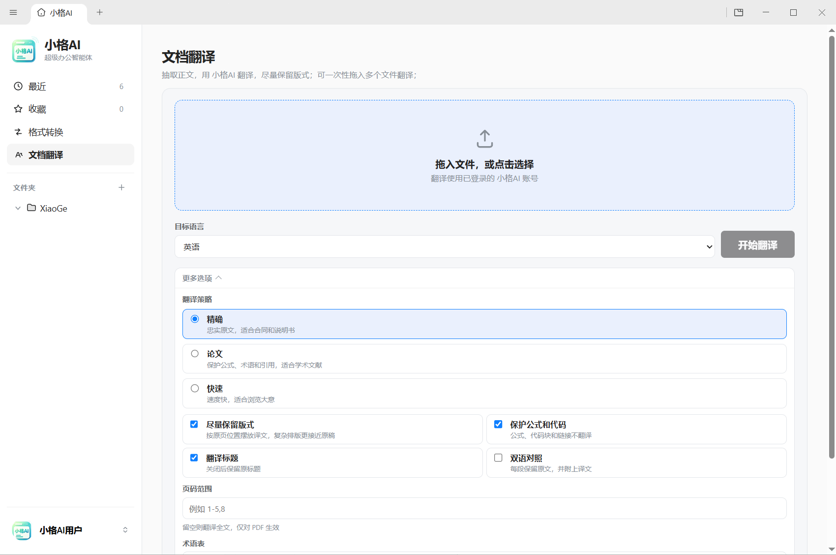 小格AI 文档翻译界面